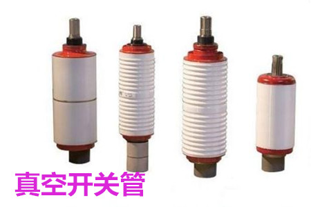 真空開關(guān)管的結(jié)構(gòu)、分類、生產(chǎn)工藝和檢驗要求