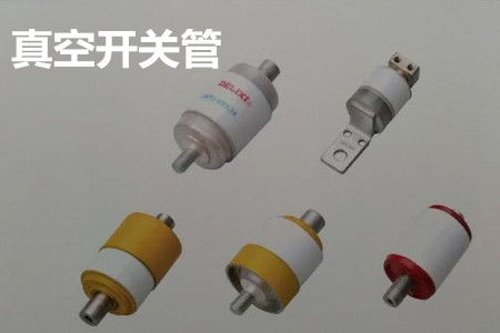 真空開關(guān)管的結(jié)構(gòu)、分類、生產(chǎn)工藝和檢驗要求