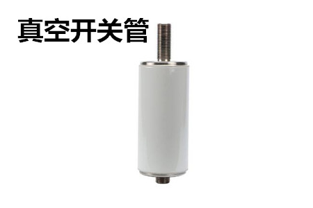 真空開關管的結構、分類、生產(chǎn)工藝和檢驗要求
